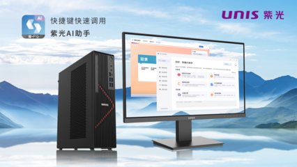 搭載飛騰新芯，紫光UNIS D3811 G3商用臺式機 AI賦能，釋放AIGC生產力新紀元